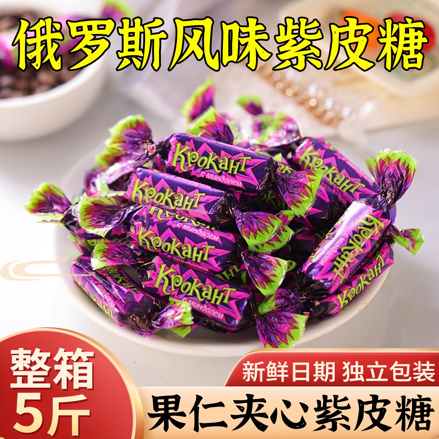 俄罗斯风味紫皮糖正宗网红糖果巧克力糖酥脆糖果零食喜糖年货整箱