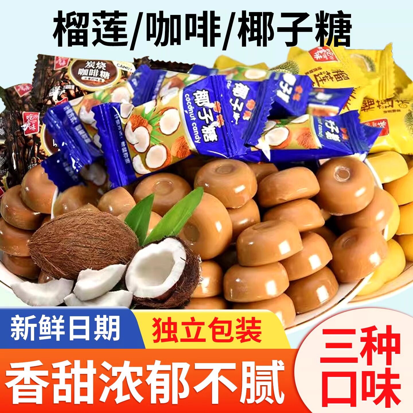 榴莲椰子咖啡糖混合味水果硬喜糖果休闲零食品正宗整箱批发独立装