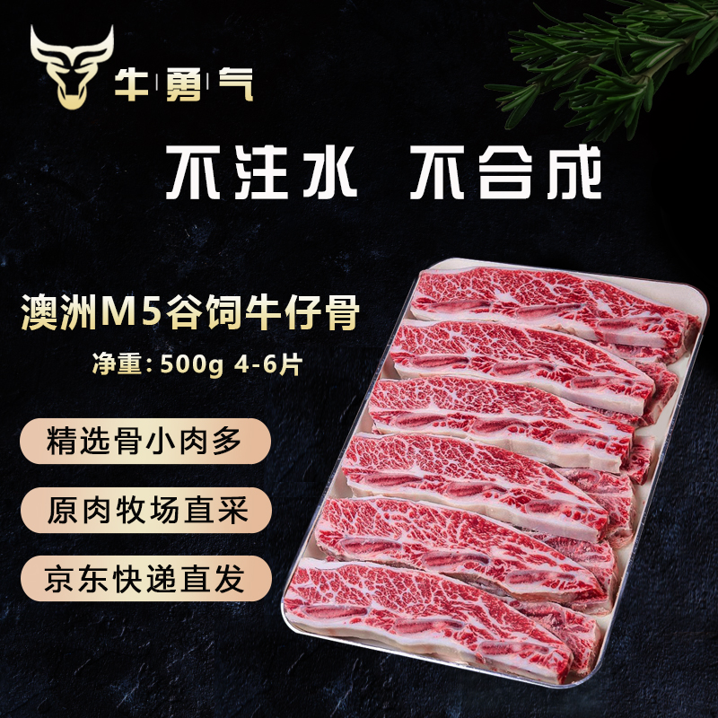 牛勇气澳洲原切M5牛仔骨500g