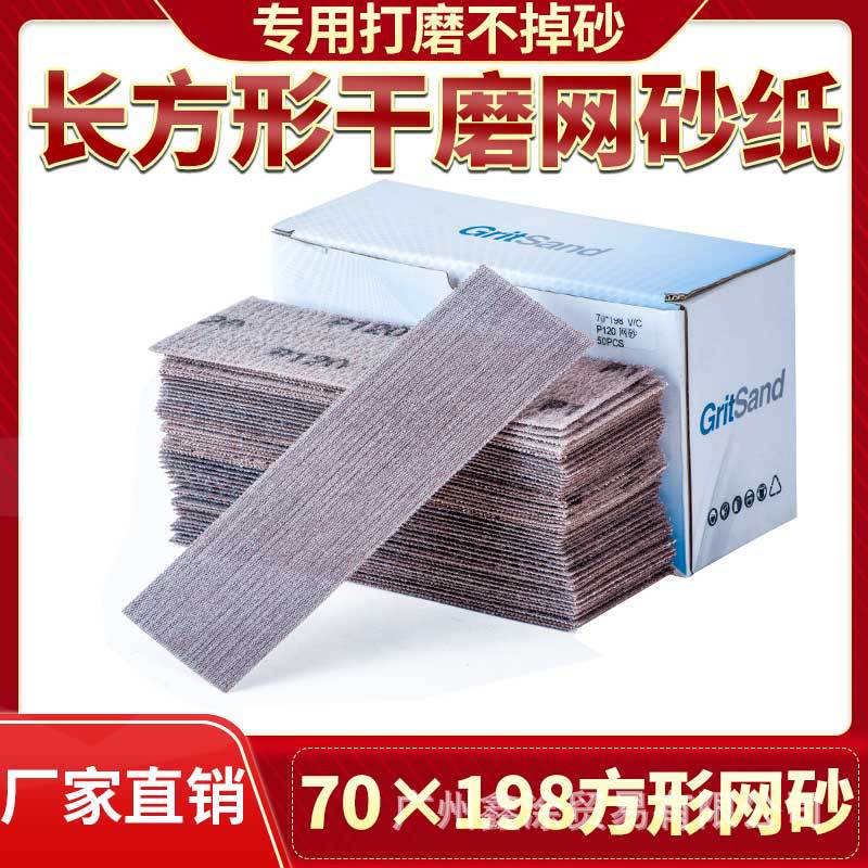 长方形干磨网砂纸198*70汽车气磨机自粘植绒打磨干磨砂纸吸尘网格