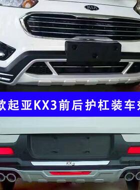 17款KX3前后护后杠17KX3傲风前保险杠KX前后包VZV137KX3傲跑防护