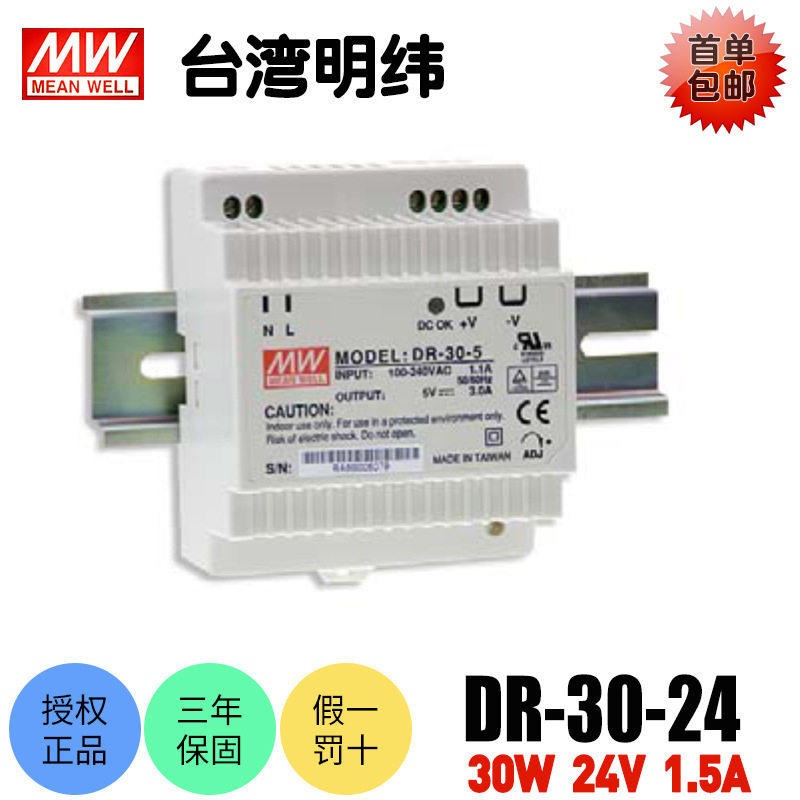 台湾明纬DR-30-24开关电源30W导轨式24V1.直流稳压工业用