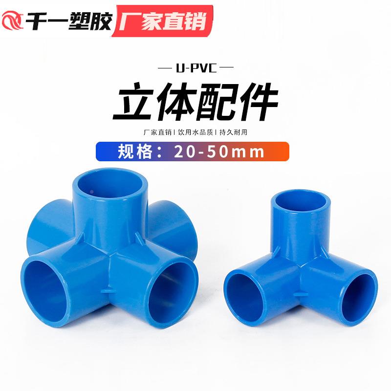 397PVC立体通三通五通六通配件直四角架子给水管接头20253205整箱