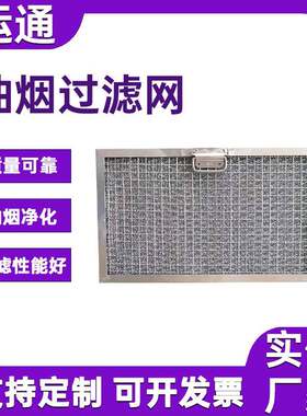 冲孔过滤过烧烤车厨油房网烟过滤器冷气隔尘铝基滤1013网无缝包边