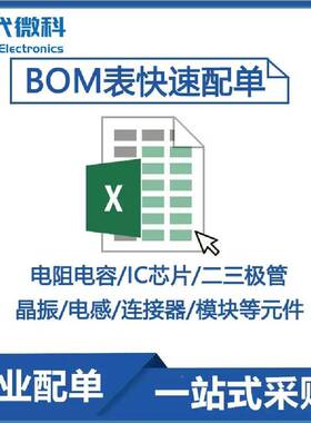 半电子元器件一站BOM表OUM元件配单集成IC单式片机导体元件齐全