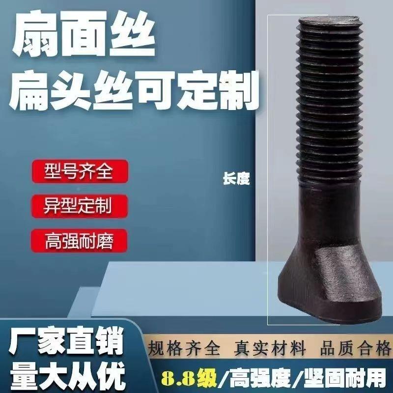 扇面螺丝8高.8磨级球机衬板螺栓扁头高强TYU度鹅蛋丝非标异强形螺