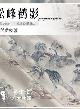 2D025新品真丝桑波缎松峰鹤影100桑蚕丝1姆114140米门幅9F6533
