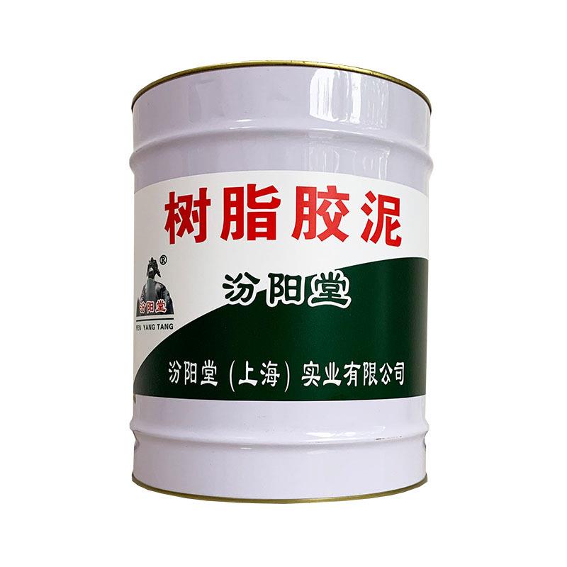 树脂胶泥、膜涂坚、韧，树胶脂泥性TME能好