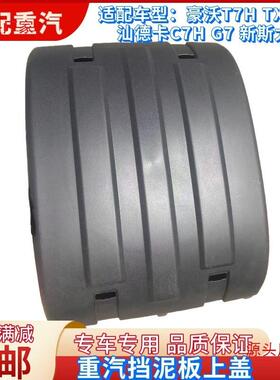 中豪泥国重汽沃TH挡泥板汕德卡G7驱动轮挡30252板7挡泥瓦上盖拉带