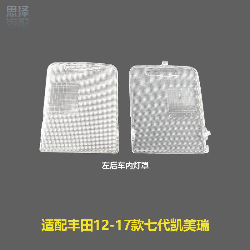 217七-代凯美瑞室灯罩前后阅读灯盖509561室内车顶灯内壳81391-06