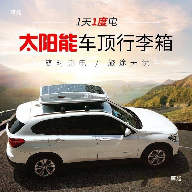 太阳能车车顶行李旅箱SUVtlznsd$*顶箱车载太阳能板快充游扁床平