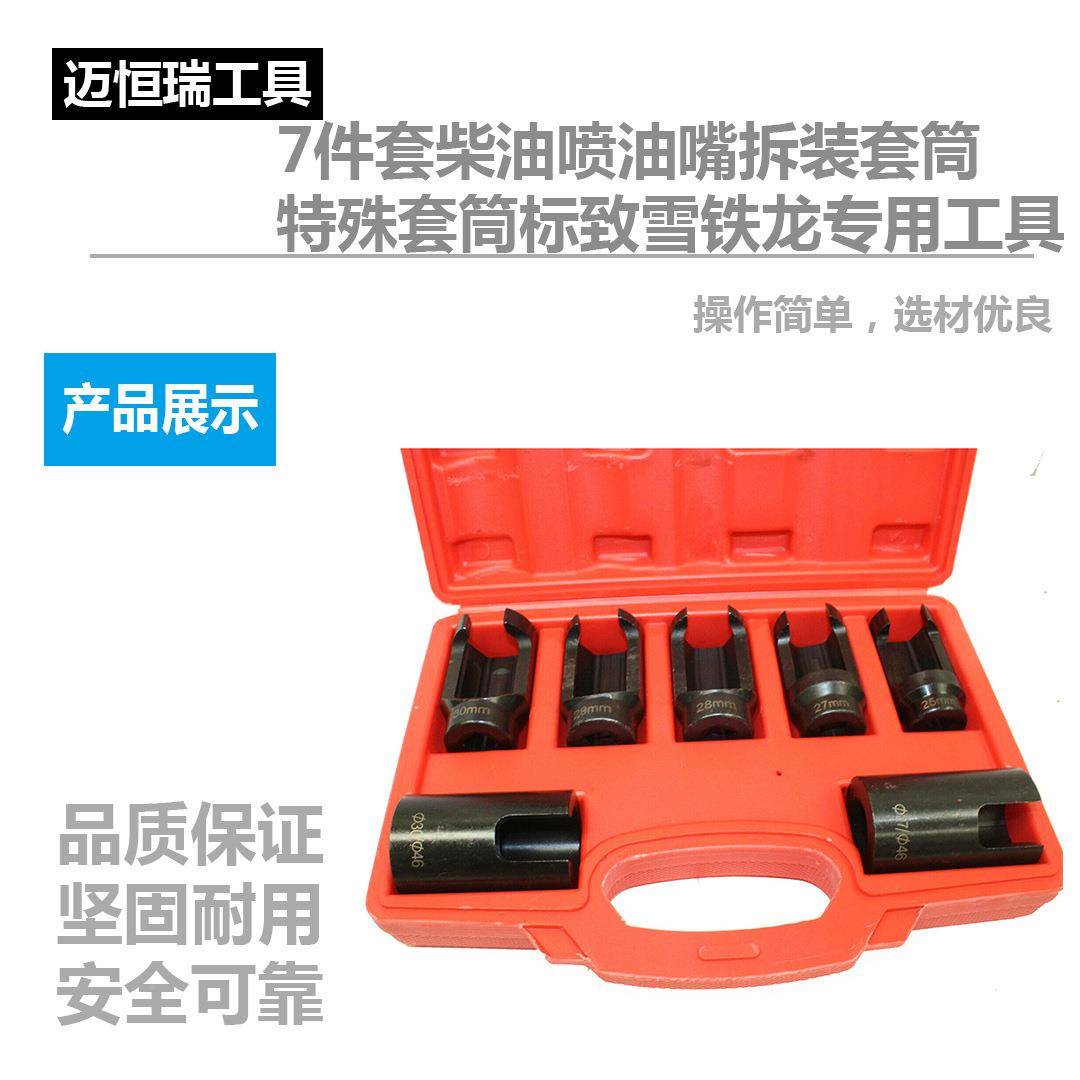7件套柴油喷油470拆装套筒拆卸具组工铁特殊套筒标致雪龙专用嘴工