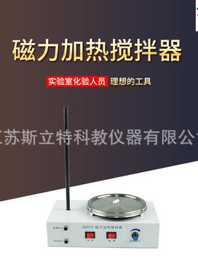 02073磁力加热搅拌器实验室小型磁力搅拌器加温搅拌器