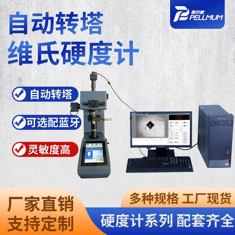 自动转塔维氏硬度计加图像CCD处理系统碳层深度实验室硬度仪