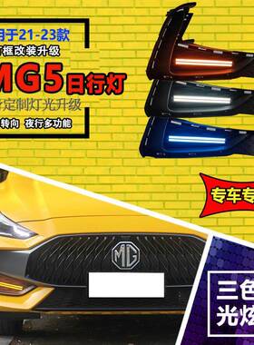适用于21-23款名爵5日行灯改装LED前雾灯MG5专用前杠装饰灯流光