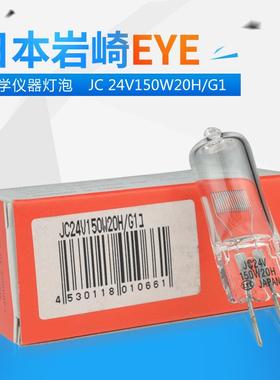 岩崎EYEJC24V150W20H/G1长寿命卤素灯泡光学仪器灯JC24V150w
