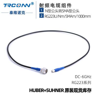 现货射频同轴测试线缆组件RG223U/Nm/SMAm/1000mm灏讯suhner馈线