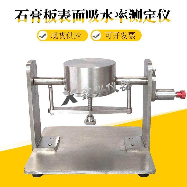 石膏板表面吸水率测定仪、纸面石膏板表面吸水量试验仪、吸水率
