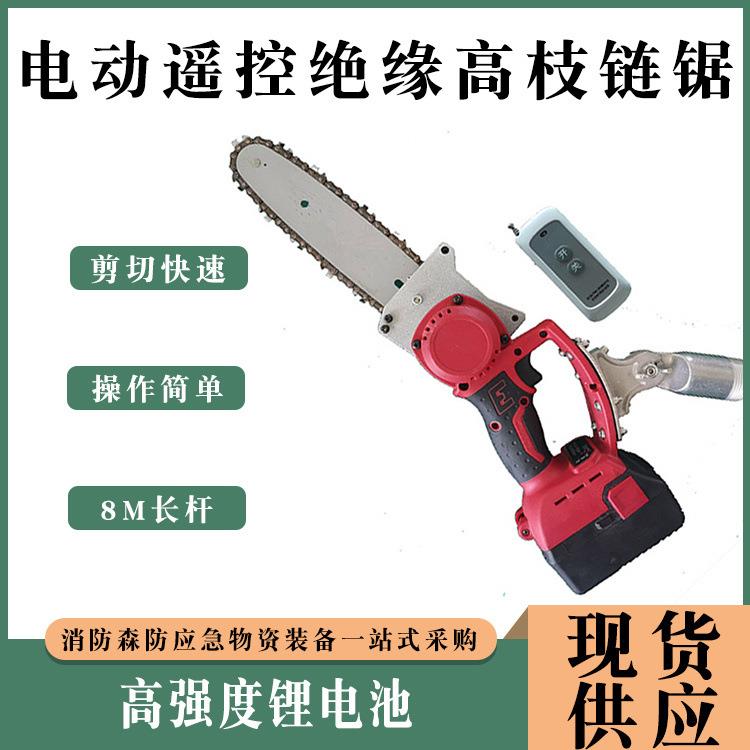 砍树电锯高空电动遥控绝缘高枝链锯多用途修枝机长柄可伸缩修剪锯