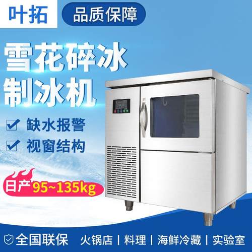 叶拓YTI-95/100/125/135雪花制冰机实验室商用缺水报警全国联保