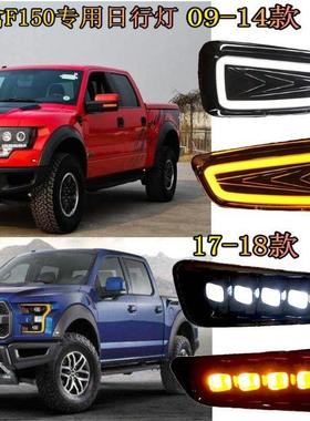 适用于09-14款福特F150猛禽日行灯LED改装前雾灯日行白光转向黄光