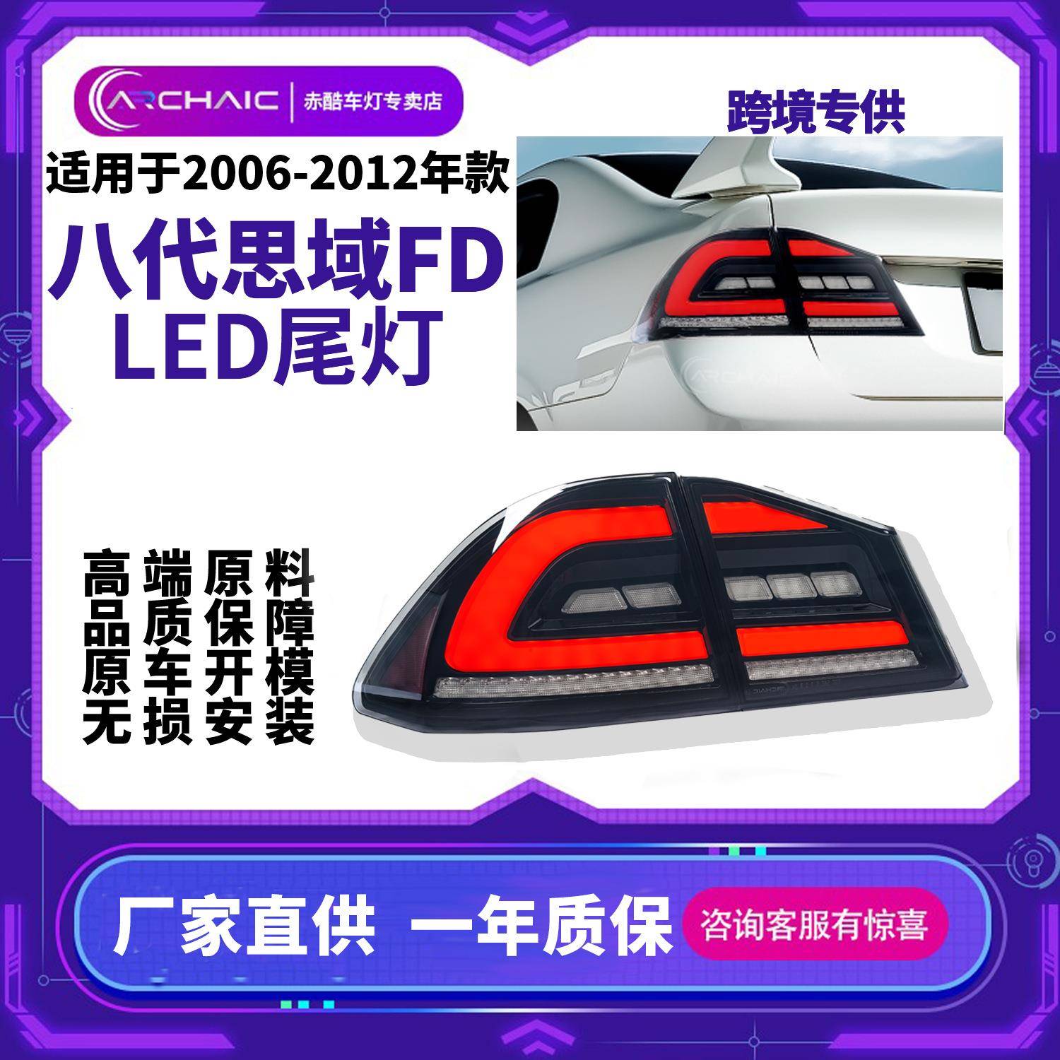 适用于06-12年八代日规思域FD系列尾灯总成改装思铭改装尾灯总成