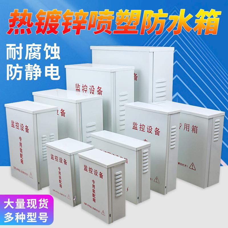监控防水箱子户外网络设备配电箱防雨盒室内外集中供电弱电热镀锌