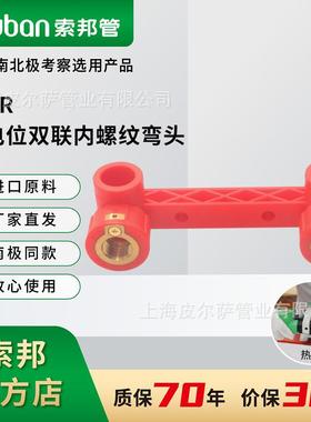 suban索邦ppr管家装管件接头配件中国红等电位双联内螺纹弯头