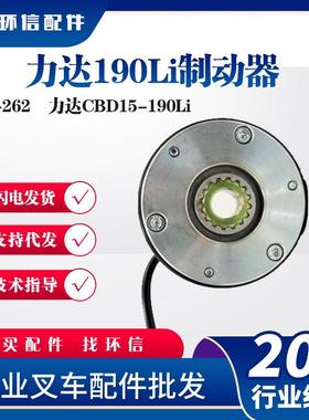 力达190Li制动器19-262力达CBD15-190Li刹车盘电动叉车配件