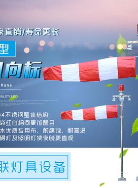 风向标BZW-1风向标风向袋F型风向标障碍灯led风向标停机坪风向标