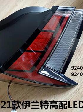 适用于21款伊兰特高配外尾灯ELANTRA2021LED外尾灯92401/2-BU100