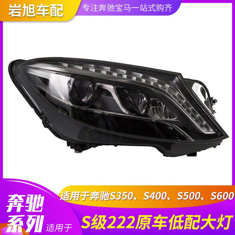适用奔驰S300S400S500S350S600W222低配14-17款前大灯头灯