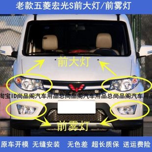 适用老款五菱宏光S前大灯总成左右前宏光S前杠防雾灯改装加装配件