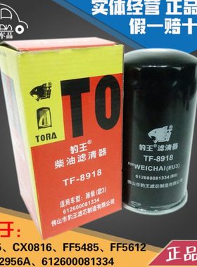 豹王8918柴滤CX0815 612600081334柴油滤芯格FF5612 5485油水分离