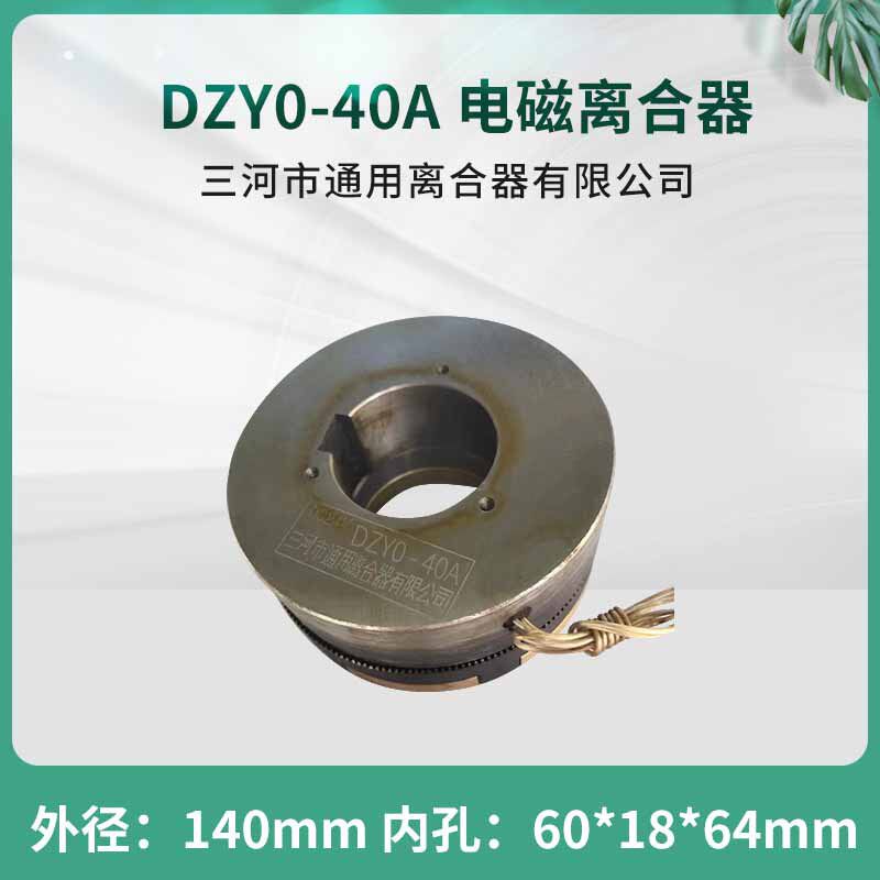 牙嵌式电磁离合器DZY0-40A出线DC24V 天津机床电器三河通用离合器
