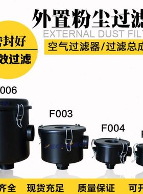外置粉尘过滤器F002空气总成F004真空泵进气口F003 F006滤芯