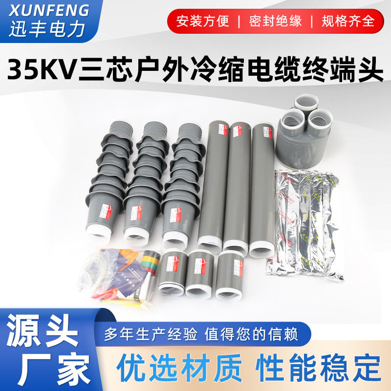 35KV三芯户外冷缩电缆终端头 户内电缆附件 NLS/WLS-35/3.1 2 3