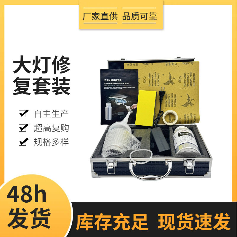 汽车大灯翻新修复前照灯工具套装 车灯修理蓝冰液 厂家批发