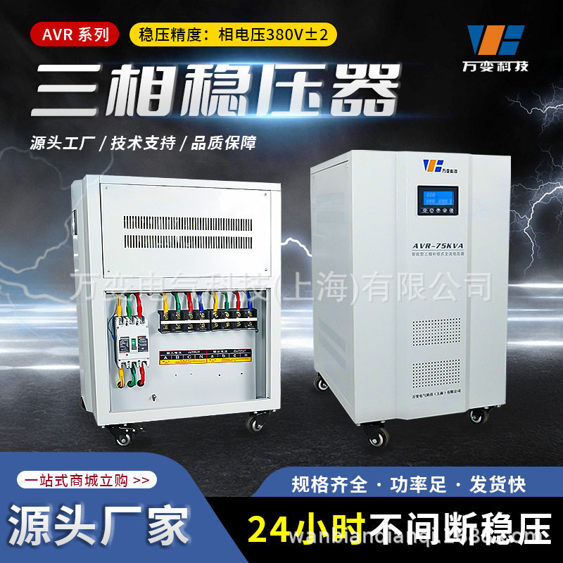 带显示三相可调稳压器380V工业50KVA100KVA万变厂家智能稳压