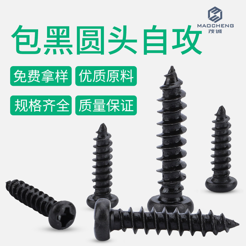 M2/M3/M4/PA包黑圆头螺丝十字自攻螺丝盘头自攻丝微型小螺丝钉
