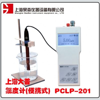 上海大普便携式氯度计PCLP-201 0.01级 手持式