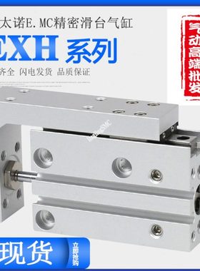 E.MC亿太诺滑台气缸EXH20 5 10 15 20 25 30 40 50 60-S EXH6 ELS