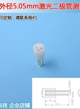 白色圆形激光二极管LD测试座TO18激光管5.6mm检测插座3脚pin test
