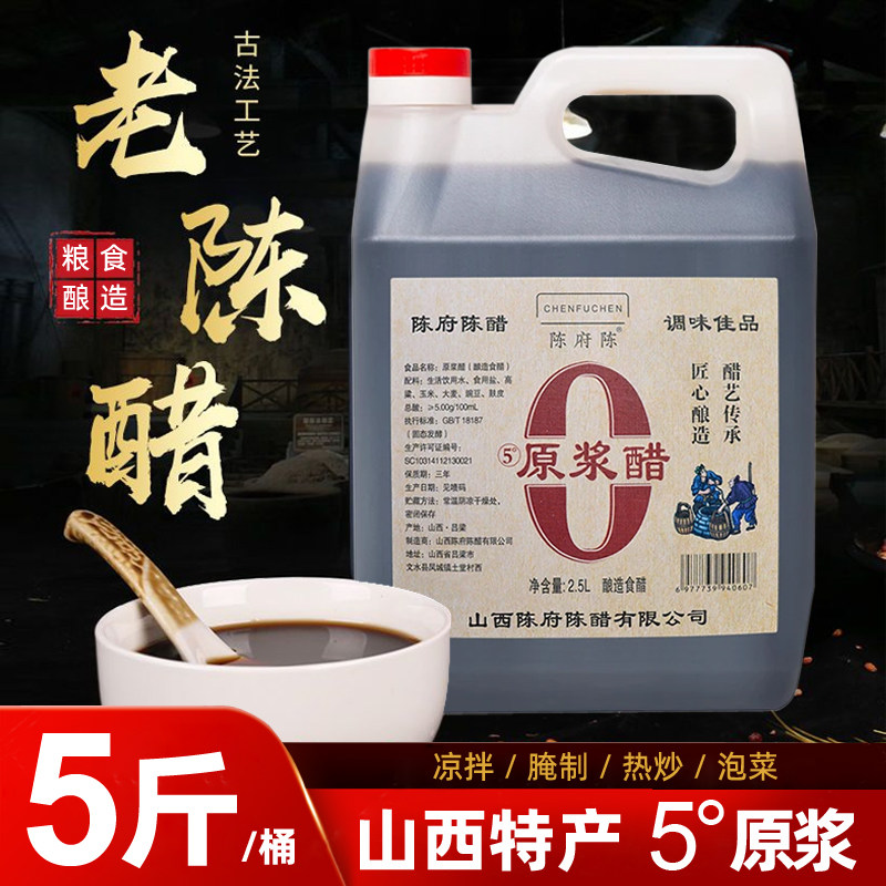 山西特产正宗原浆醋5度8年老陈醋古法纯粮酿造食醋0防腐食用五斤
