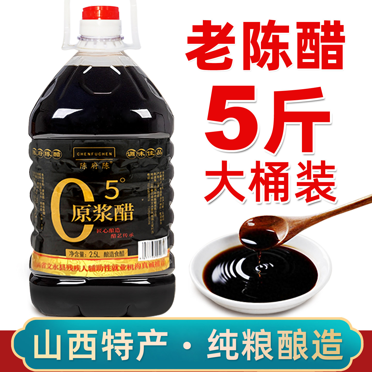 山西特产5度原浆老陈醋纯粮酿造食醋大桶家用蘸饺子0防腐剂手工醋