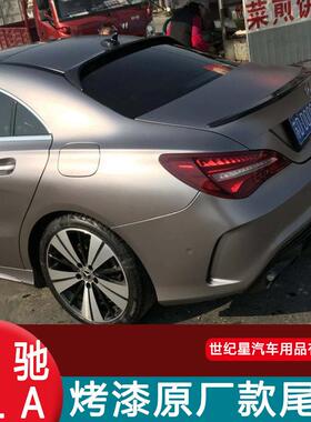 适用于奔驰C200LC260LA200LA180LCLA260E300LE350L尾翼专用改装饰