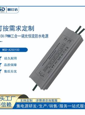 深圳明仕达电源250W0/1-10VPWM3合1恒压/恒流LED防水调光电led灯