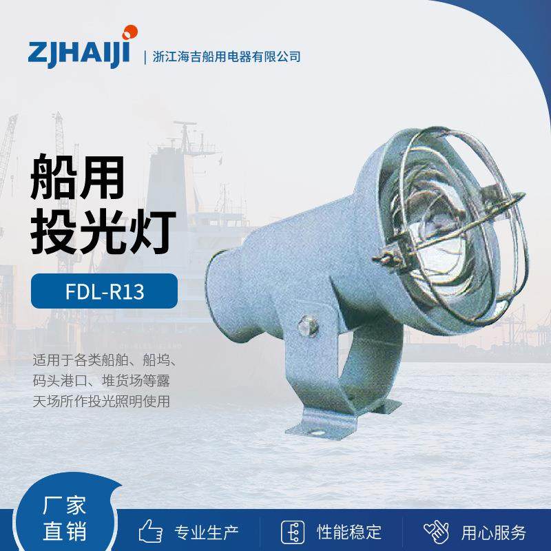 直销船用灯具船用投光灯FDL-R13FDL-R14300W