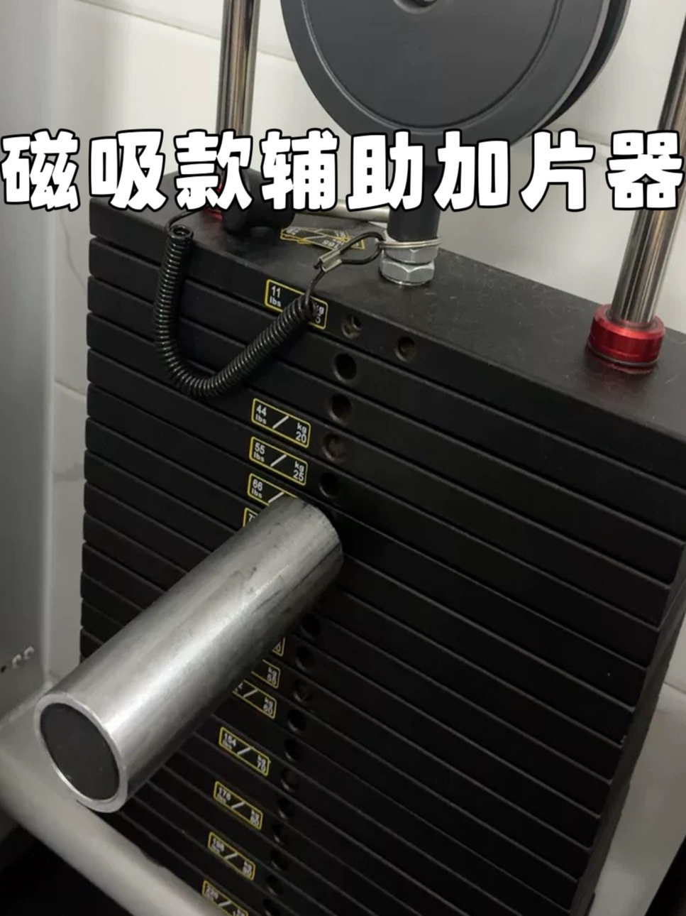 健身杠铃片磁吸加片器龙门架全胶片加片支架硬拉支撑辅助加片插销