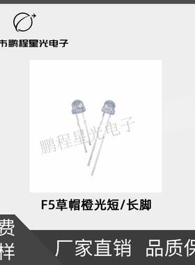 f5草帽透明白发橙光短脚/长脚4.8mm草帽橙色发光二极管直插式LED